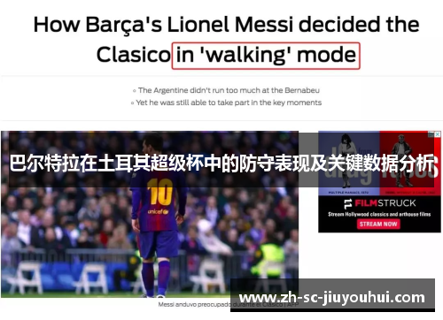 巴尔特拉在土耳其超级杯中的防守表现及关键数据分析