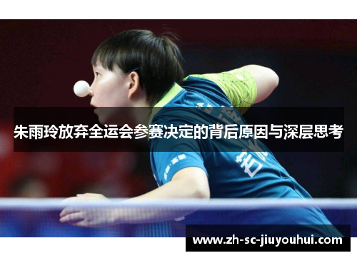 朱雨玲放弃全运会参赛决定的背后原因与深层思考