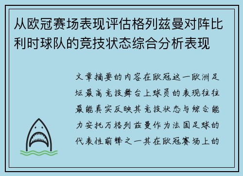 从欧冠赛场表现评估格列兹曼对阵比利时球队的竞技状态综合分析表现