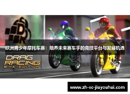 欧洲青少年摩托车赛：培养未来赛车手的竞技平台与发展机遇