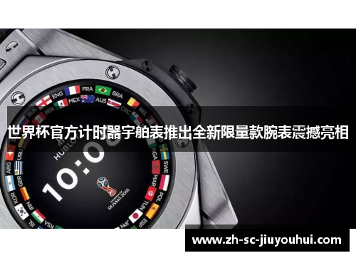 世界杯官方计时器宇舶表推出全新限量款腕表震撼亮相
