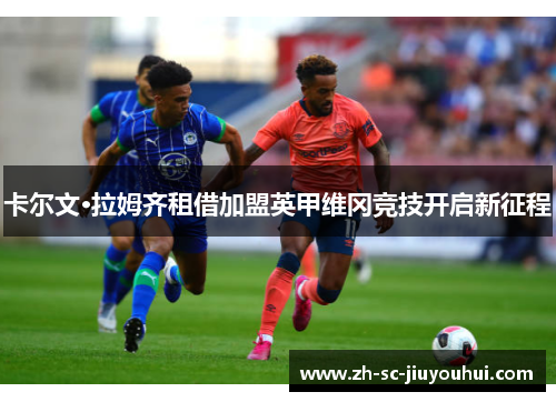 卡尔文·拉姆齐租借加盟英甲维冈竞技开启新征程