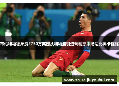 布伦特福德斥资2750万英镑从利物浦引进葡萄牙中场法比奥卡瓦略