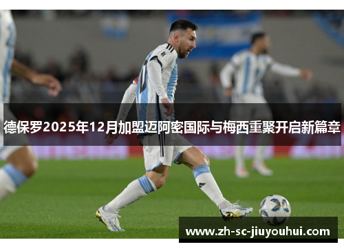 德保罗2025年12月加盟迈阿密国际与梅西重聚开启新篇章