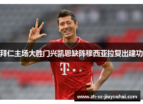 拜仁主场大胜门兴凯恩缺阵穆西亚拉复出建功