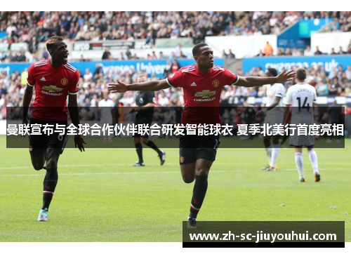 曼联宣布与全球合作伙伴联合研发智能球衣 夏季北美行首度亮相