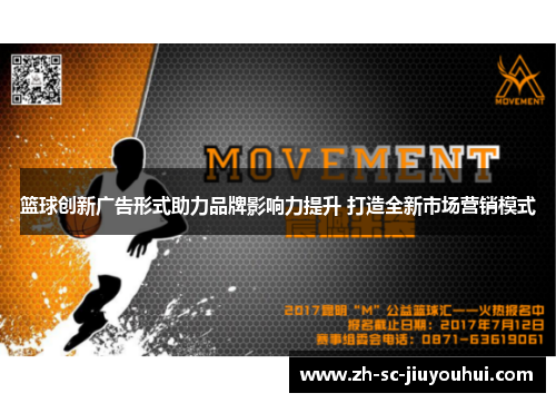 篮球创新广告形式助力品牌影响力提升 打造全新市场营销模式