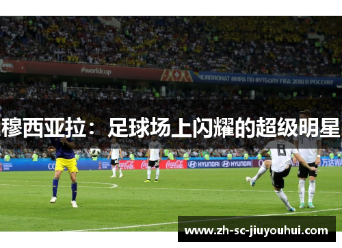 穆西亚拉：足球场上闪耀的超级明星