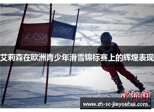 艾莉森在欧洲青少年滑雪锦标赛上的辉煌表现