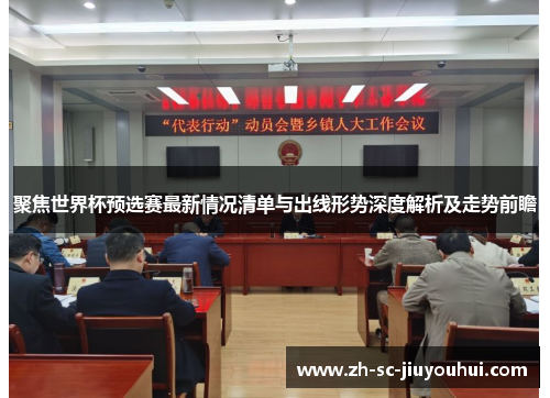 聚焦世界杯预选赛最新情况清单与出线形势深度解析及走势前瞻