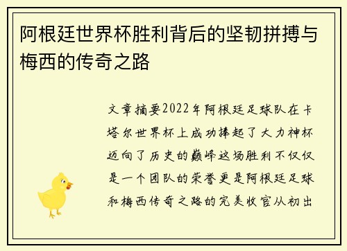 阿根廷世界杯胜利背后的坚韧拼搏与梅西的传奇之路