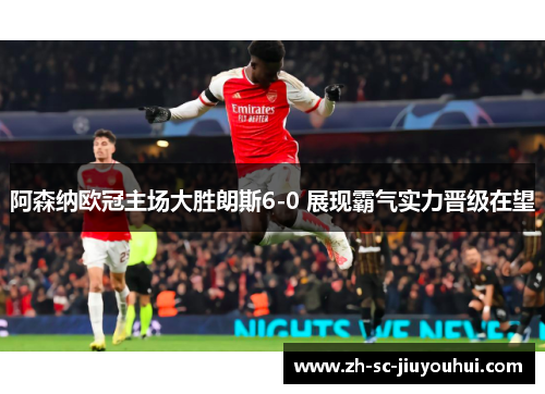 阿森纳欧冠主场大胜朗斯6-0 展现霸气实力晋级在望