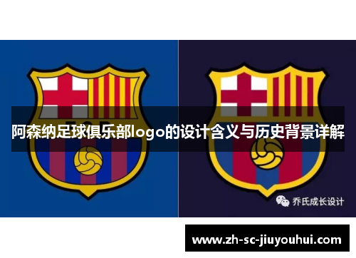 阿森纳足球俱乐部logo的设计含义与历史背景详解