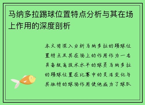 马纳多拉踢球位置特点分析与其在场上作用的深度剖析