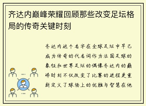 齐达内巅峰荣耀回顾那些改变足坛格局的传奇关键时刻 齐达内巅峰荣耀回顾那些改变足坛格局的传奇关键时刻