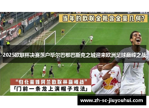 2025欧联杯决赛落户毕尔巴鄂巴斯克之城迎来欧洲足球巅峰之战
