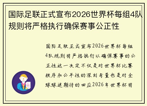 国际足联正式宣布2026世界杯每组4队规则将严格执行确保赛事公正性