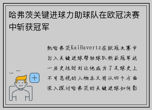 哈弗茨关键进球力助球队在欧冠决赛中斩获冠军 哈弗茨关键进球力助球队在欧冠决赛中斩获冠军