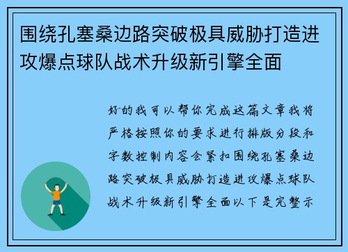 围绕孔塞桑边路突破极具威胁打造进攻爆点球队战术升级新引擎全面