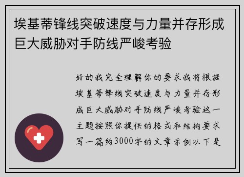 埃基蒂锋线突破速度与力量并存形成巨大威胁对手防线严峻考验