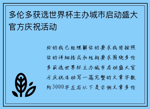 多伦多获选世界杯主办城市启动盛大官方庆祝活动 多伦多获选世界杯主办城市启动盛大官方庆祝活动