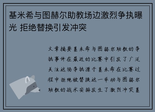 基米希与图赫尔助教场边激烈争执曝光 拒绝替换引发冲突