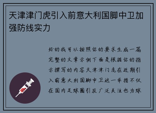 天津津门虎引入前意大利国脚中卫加强防线实力 天津津门虎引入前意大利国脚中卫加强防线实力