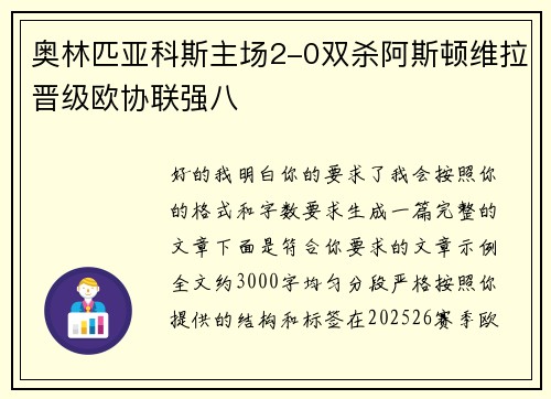 奥林匹亚科斯主场2-0双杀阿斯顿维拉晋级欧协联强八 奥林匹亚科斯主场2-0双杀阿斯顿维拉晋级欧协联强八