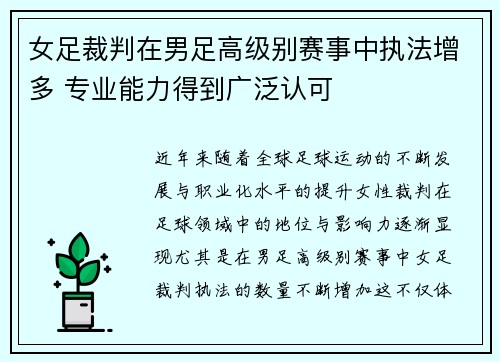 女足裁判在男足高级别赛事中执法增多 专业能力得到广泛认可