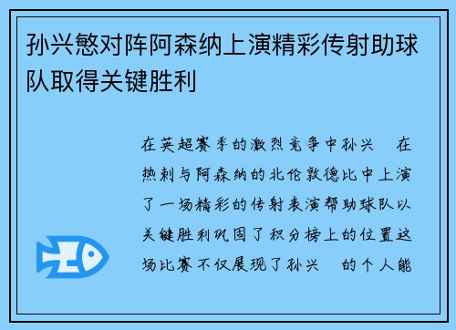 孙兴慜对阵阿森纳上演精彩传射助球队取得关键胜利