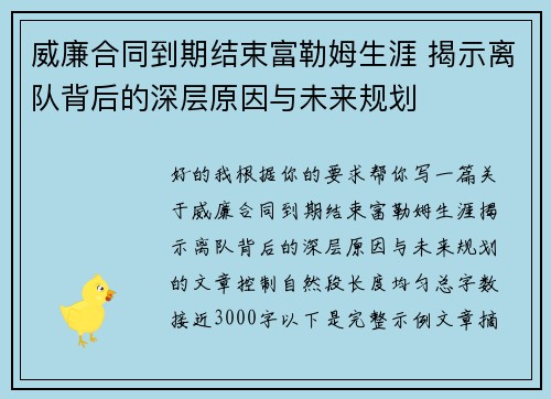 威廉合同到期结束富勒姆生涯 揭示离队背后的深层原因与未来规划
