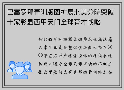 巴塞罗那青训版图扩展北美分院突破十家彰显西甲豪门全球育才战略 巴塞罗那青训版图扩展北美分院突破十家彰显西甲豪门全球育才战略
