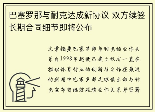 巴塞罗那与耐克达成新协议 双方续签长期合同细节即将公布 巴塞罗那与耐克达成新协议 双方续签长期合同细节即将公布