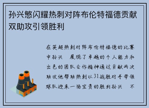 孙兴慜闪耀热刺对阵布伦特福德贡献双助攻引领胜利 孙兴慜闪耀热刺对阵布伦特福德贡献双助攻引领胜利