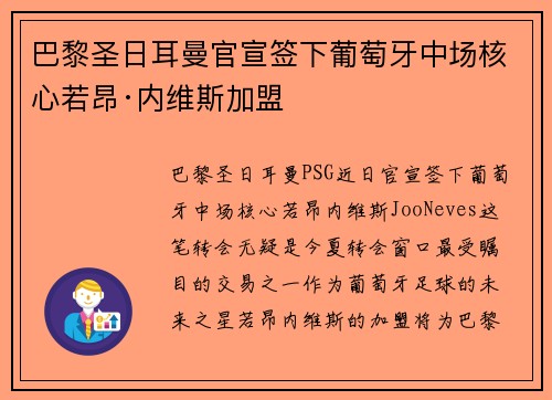 巴黎圣日耳曼官宣签下葡萄牙中场核心若昂·内维斯加盟
