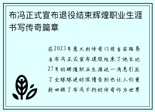 布冯正式宣布退役结束辉煌职业生涯书写传奇篇章 布冯正式宣布退役结束辉煌职业生涯书写传奇篇章