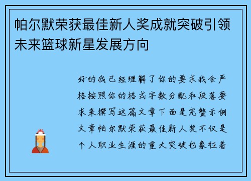 帕尔默荣获最佳新人奖成就突破引领未来篮球新星发展方向 帕尔默荣获最佳新人奖成就突破引领未来篮球新星发展方向