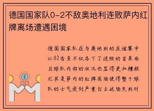 德国国家队0-2不敌奥地利连败萨内红牌离场遭遇困境 德国国家队0-2不敌奥地利连败萨内红牌离场遭遇困境