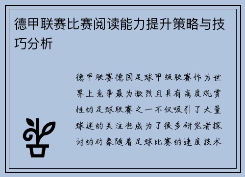 德甲联赛比赛阅读能力提升策略与技巧分析 德甲联赛比赛阅读能力提升策略与技巧分析
