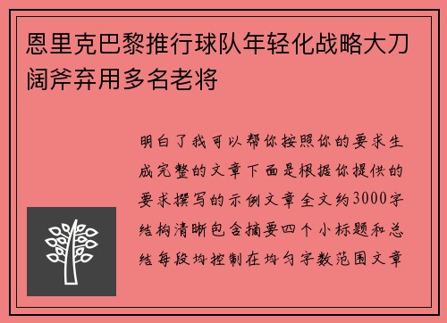 恩里克巴黎推行球队年轻化战略大刀阔斧弃用多名老将 恩里克巴黎推行球队年轻化战略大刀阔斧弃用多名老将