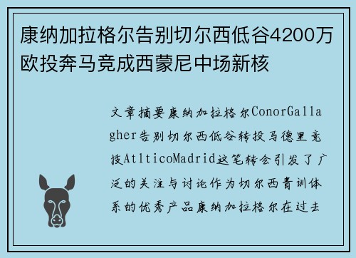康纳加拉格尔告别切尔西低谷4200万欧投奔马竞成西蒙尼中场新核