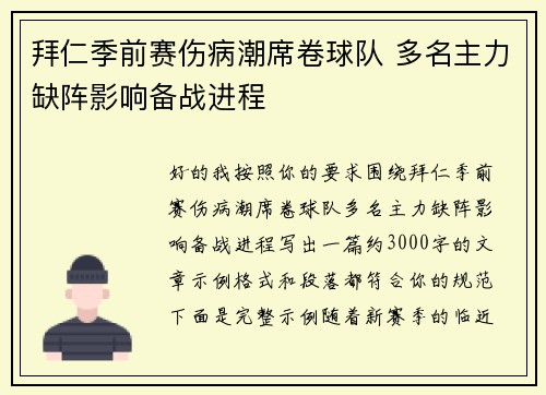 拜仁季前赛伤病潮席卷球队 多名主力缺阵影响备战进程 拜仁季前赛伤病潮席卷球队 多名主力缺阵影响备战进程