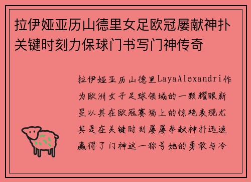 拉伊娅亚历山德里女足欧冠屡献神扑关键时刻力保球门书写门神传奇