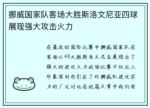 挪威国家队客场大胜斯洛文尼亚四球展现强大攻击火力