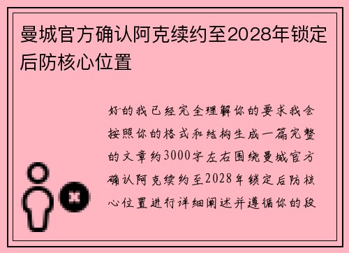 曼城官方确认阿克续约至2028年锁定后防核心位置