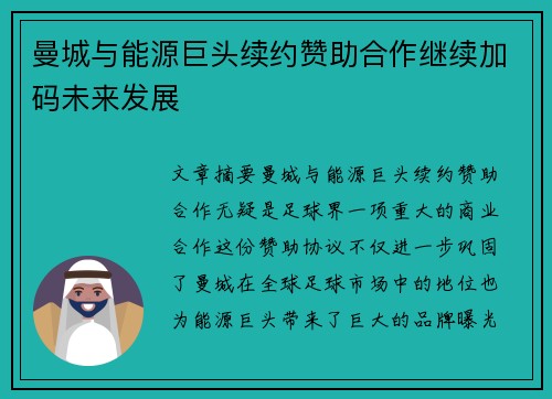 曼城与能源巨头续约赞助合作继续加码未来发展