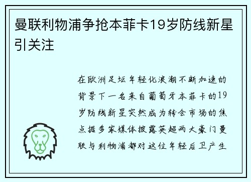 曼联利物浦争抢本菲卡19岁防线新星引关注