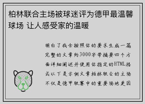 柏林联合主场被球迷评为德甲最温馨球场 让人感受家的温暖