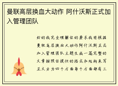 曼联高层换血大动作 阿什沃斯正式加入管理团队
