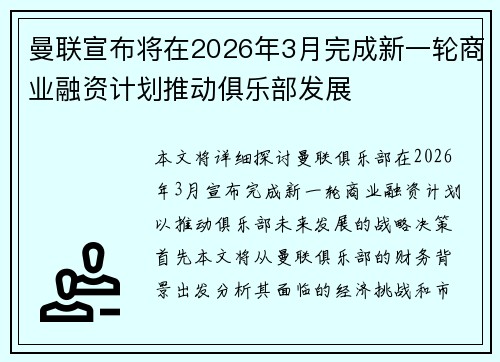 曼联宣布将在2026年3月完成新一轮商业融资计划推动俱乐部发展 曼联宣布将在2026年3月完成新一轮商业融资计划推动俱乐部发展
